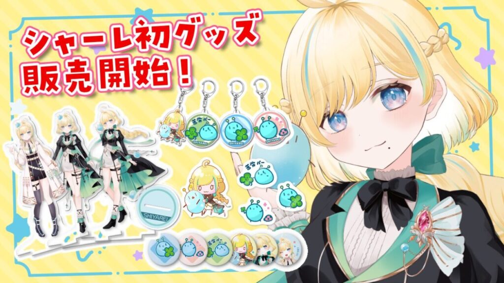 グッズ告知