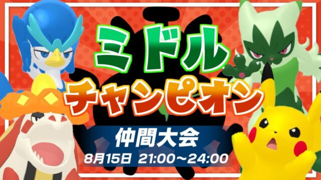 ミドルチャンピオン