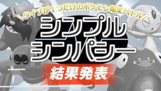 SVシンプルシンパシー結果発表