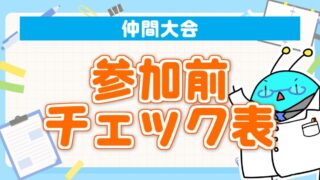 仲間大会チェック