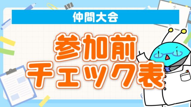 仲間大会チェック